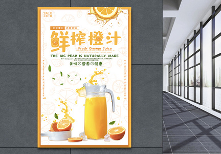 鲜榨鲜橙汁海报图片