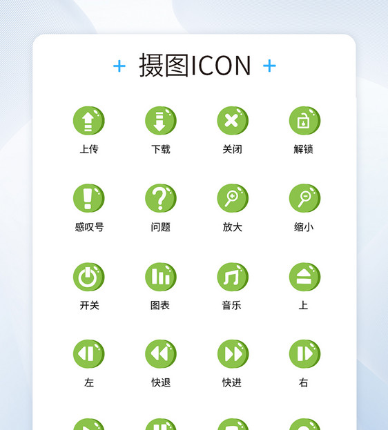 UI设计工具通用icon图标图片