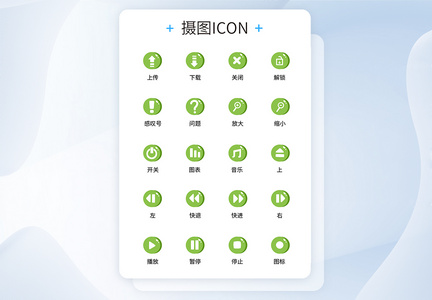 UI设计工具通用icon图标图片