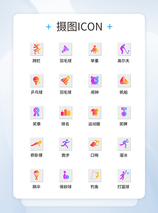 UI设计运动icon图标图片