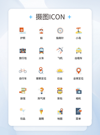 UI设计旅行icon图标图片