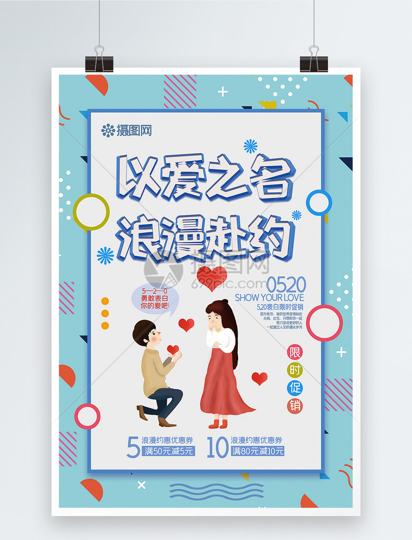 时尚孟菲斯风以爱之名浪漫赴约520促销海报