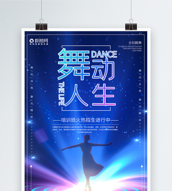 舞蹈培训班宣传海报图片