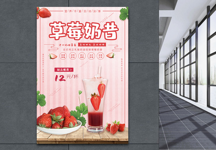 草莓奶昔促销海报高清图片