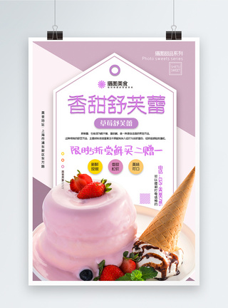 草莓芒果马卡龙撞色香甜草莓舒芙蕾甜品促销系列海报模板