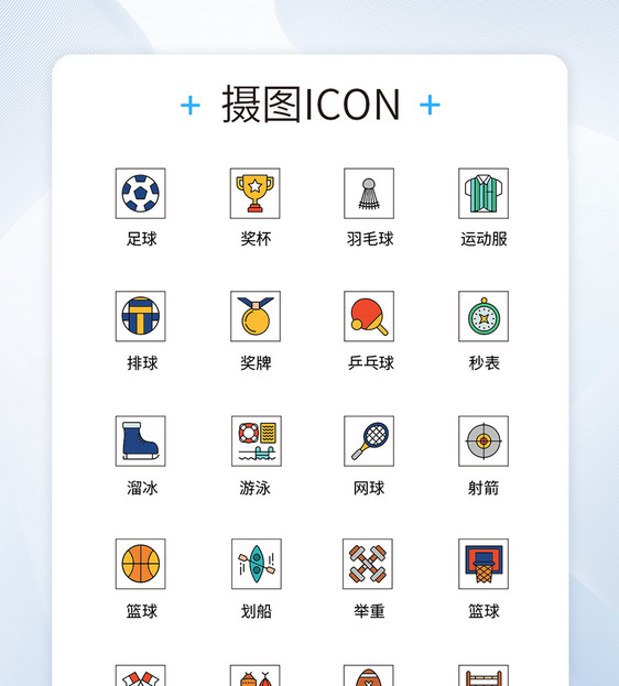 UI设计运动icon图标图片