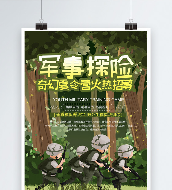 绿色军营军事探险夏令营海报图片