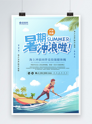 暑期冲浪夏季挑战海报图片