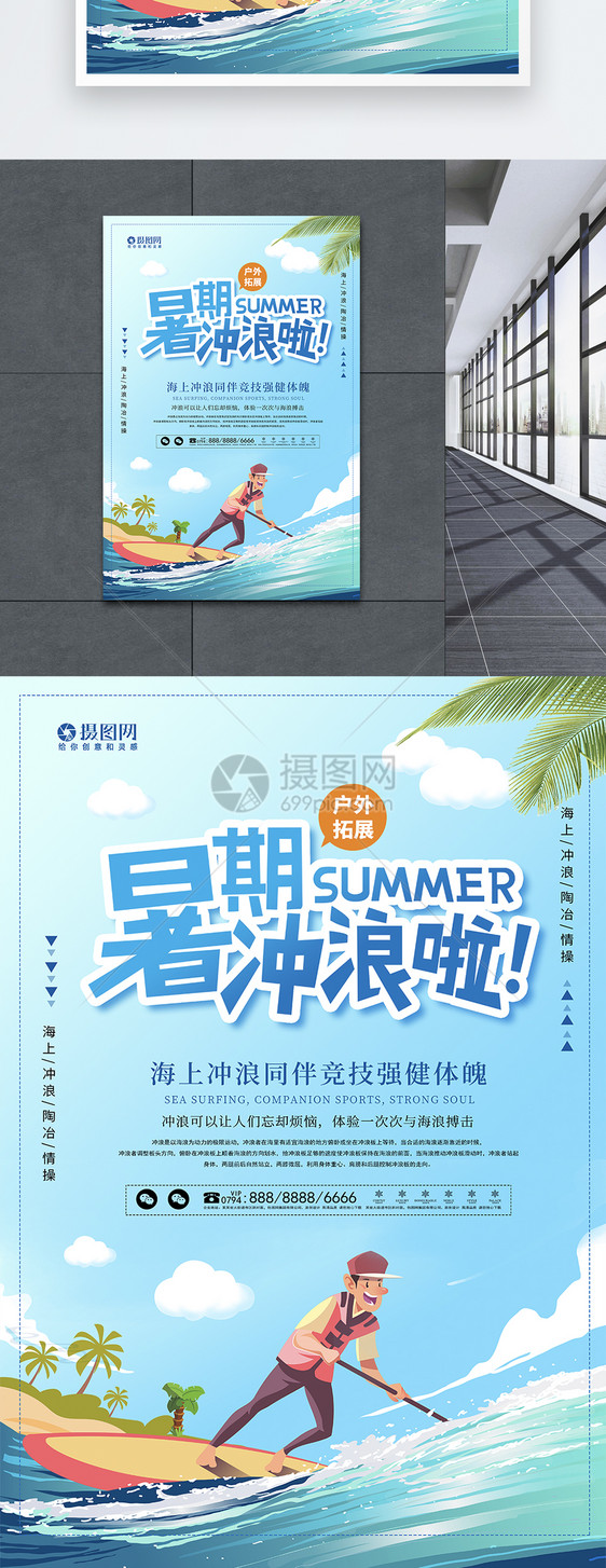 暑期冲浪夏季挑战海报图片