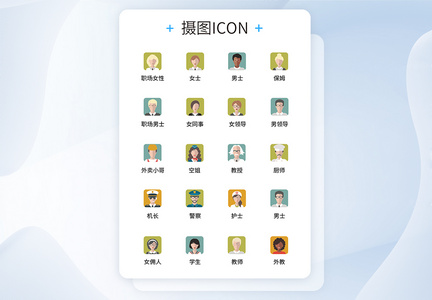 UI设计职场人物头像icon图标图片