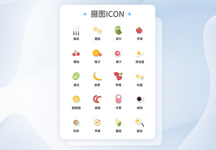 UI设计食品icon图标图片