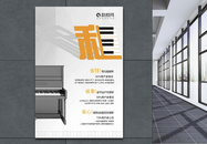 租钢琴钢琴培训海报图片
