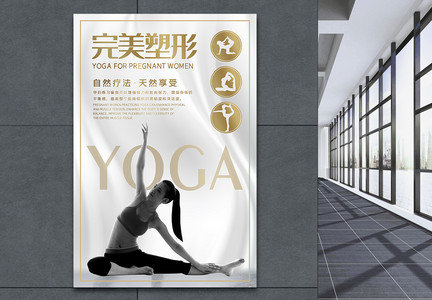瑜伽完美塑形海报图片