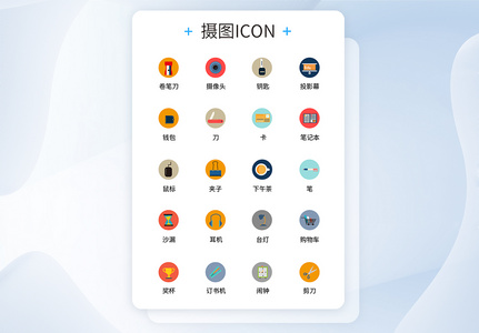 UI设计商务办公icon图标图片