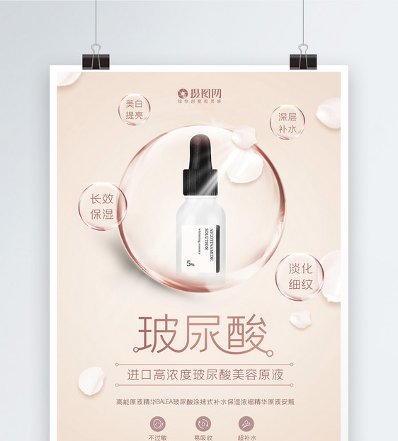 简洁玻尿酸h护肤产品海报图片