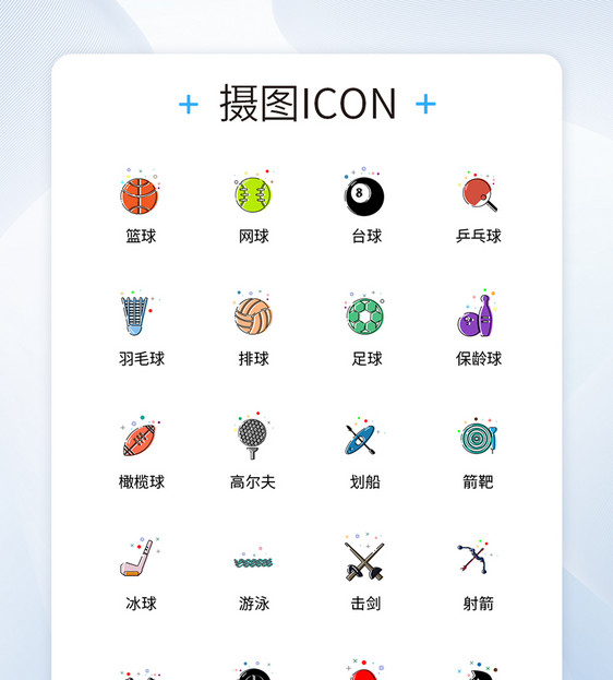 UI设计运动icon图标图片