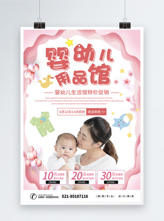 粉色剪纸婴幼儿用品馆母婴店促销海报图片