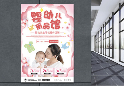 粉色剪纸婴幼儿用品馆母婴店促销海报图片
