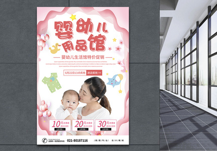 粉色剪纸婴幼儿用品馆母婴店促销海报高清图片