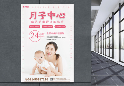 粉色简洁大气月子中心宣传海报高清图片