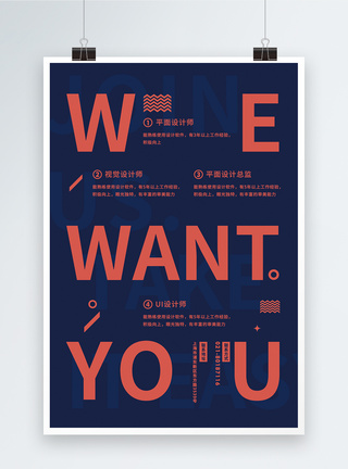 WE WANT YOU创意企业招聘海报图片