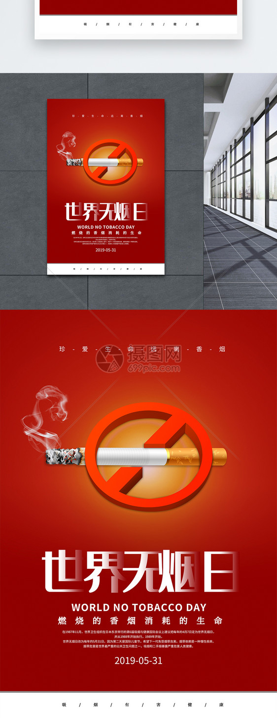 红色简约世界无烟日海报图片