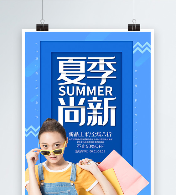 蓝色夏季尚新促销海报图片