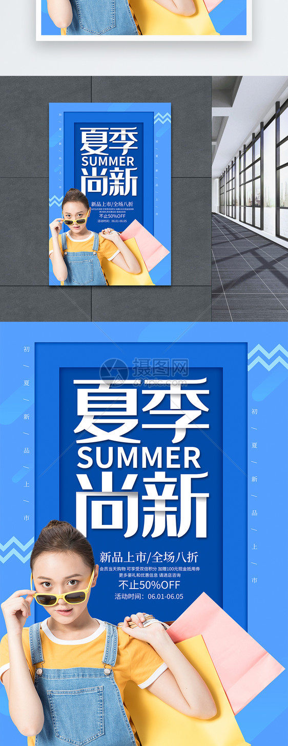 蓝色夏季尚新促销海报图片