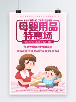 粉色简洁大气母婴用品促销海报图片