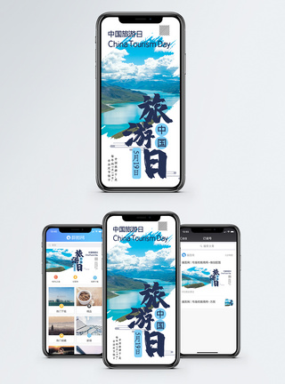 中国旅游日手机海报配图图片