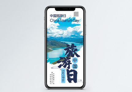 中国旅游日手机海报配图图片
