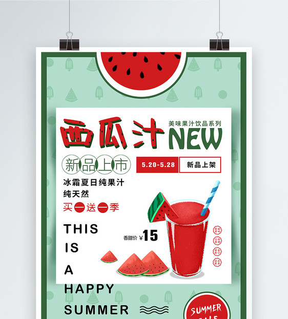 西瓜汁饮品海报设图片