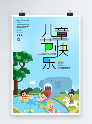 儿童节提示海报儿童节快乐61六一海报模板