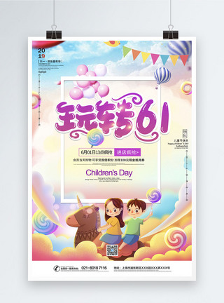 欢乐节日玩转61儿童节海报模板