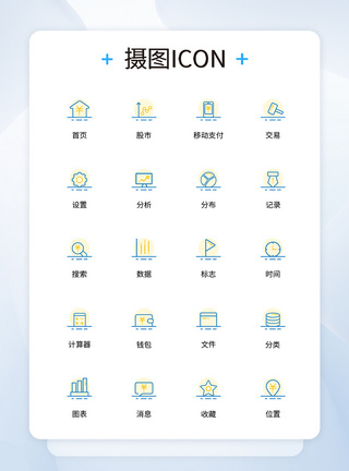 UI设计金融类图标图片