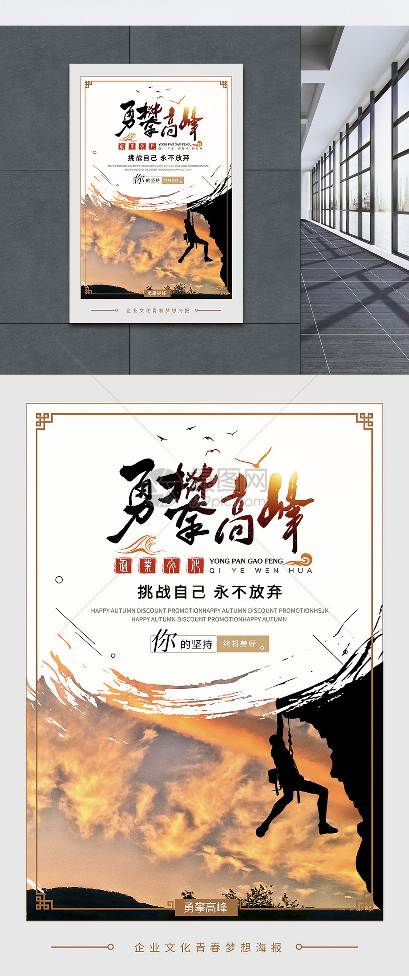 勇攀高峰企业文化系列海报