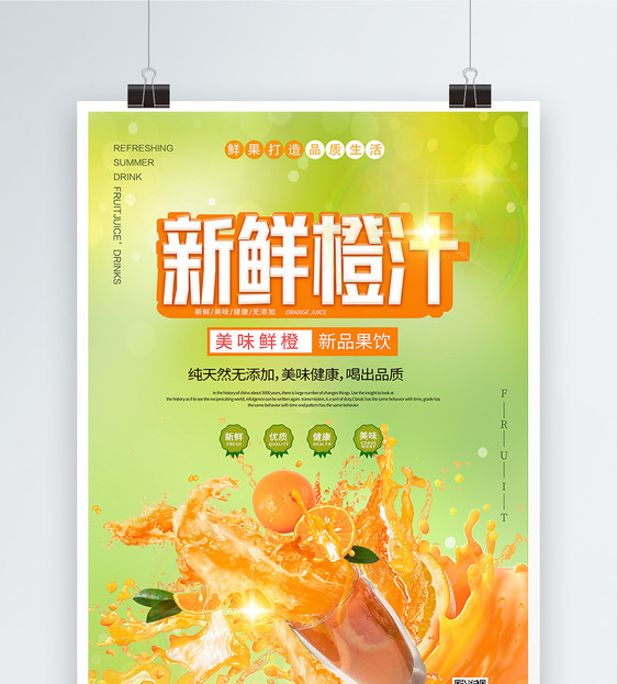 新鲜橙汁果汁饮品海报图片