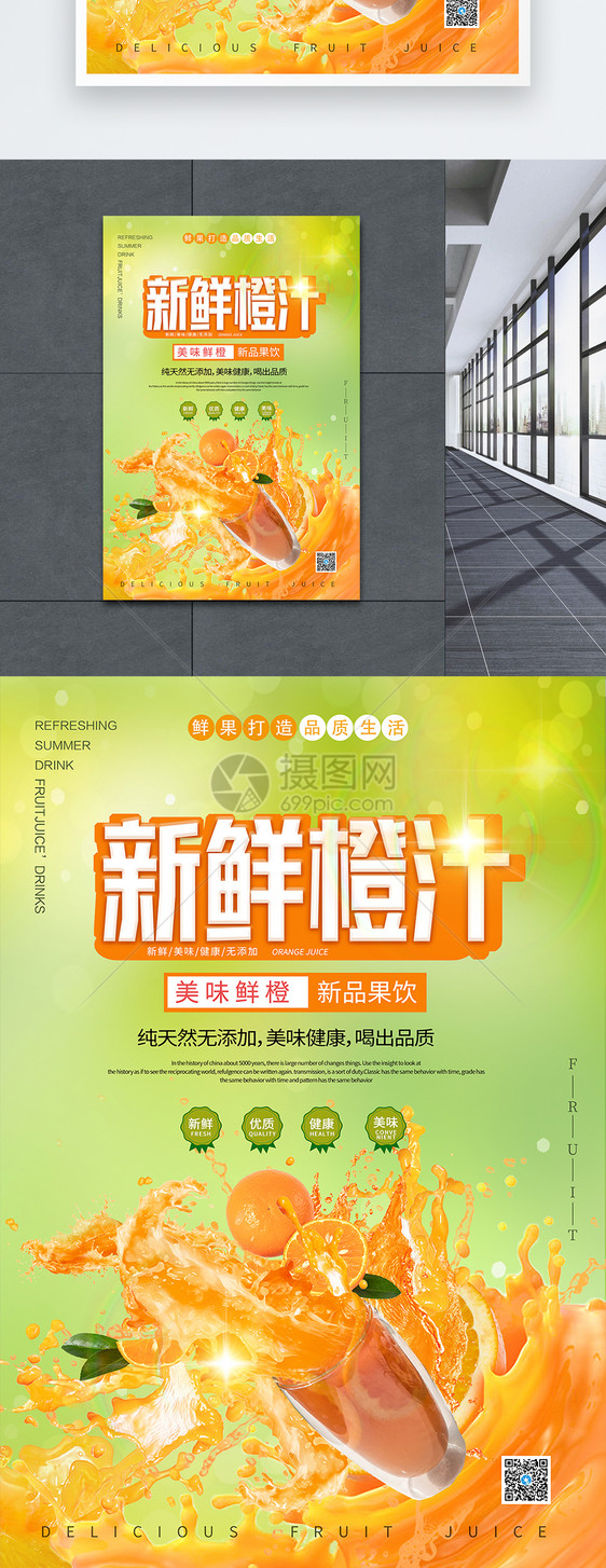 新鲜橙汁果汁饮品海报图片