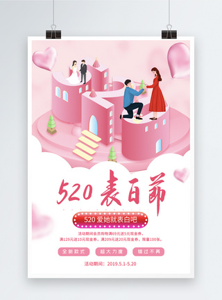 爱的宣言粉色520表白日海报模板