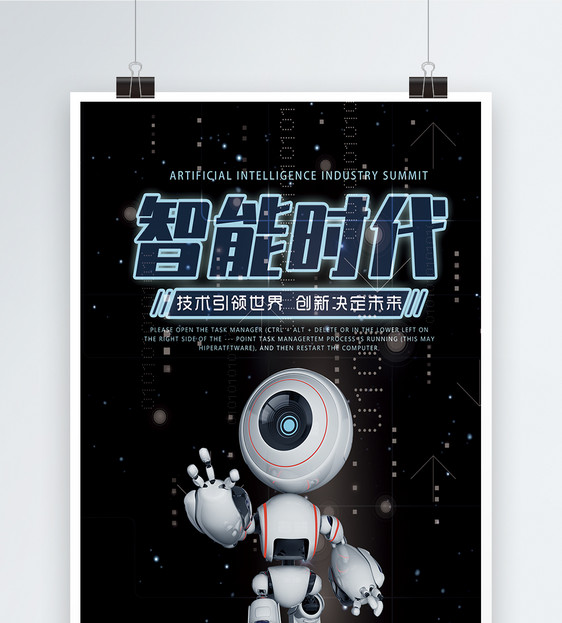 智能时代机器人海报图片