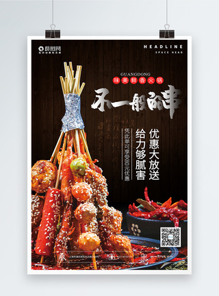 串串火锅美食海报图片