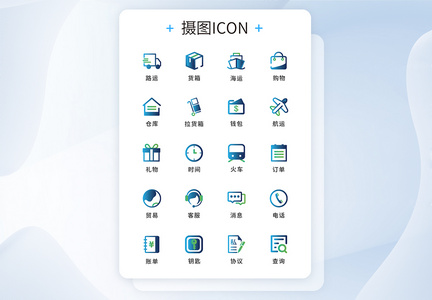 物流图标ICON图片