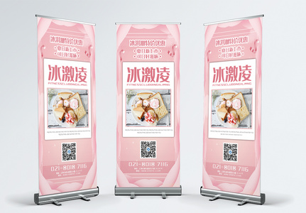 粉色冰激凌促销x展架高清图片