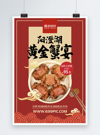 中国风美食中国风阳澄湖大闸蟹海报模板