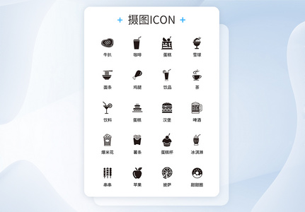 UI设计食品icon图标高清图片