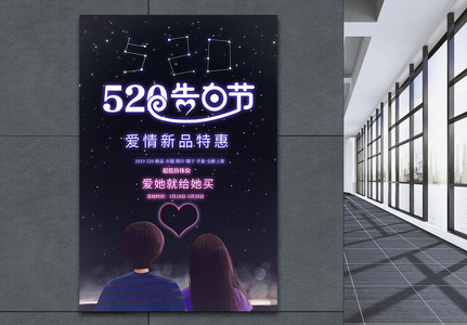 520表白节创意霓虹灯海报高清图片