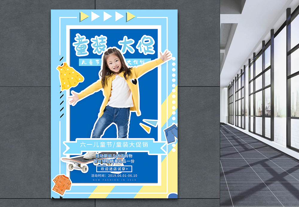 童装走秀活动海报简约孟菲斯六一儿童节童装大促海报模板