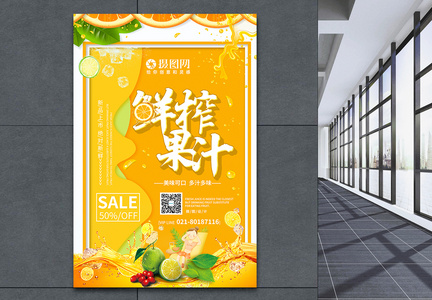 鲜榨果汁促销宣传海报图片