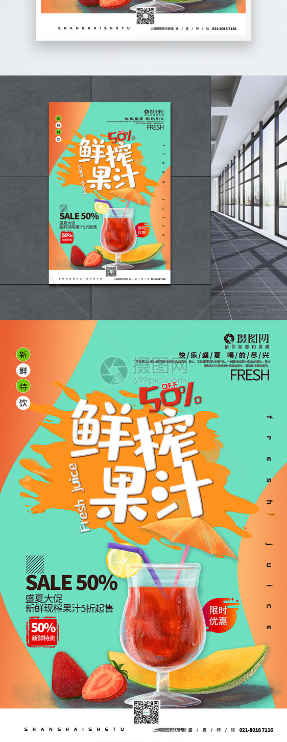 鲜榨果汁夏日饮品促销海报图片