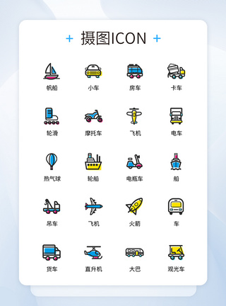 UI设计交通工具icon图标图片